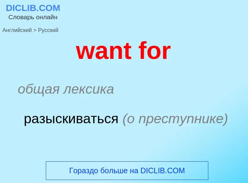 Μετάφραση του &#39want for&#39 σε Ρωσικά