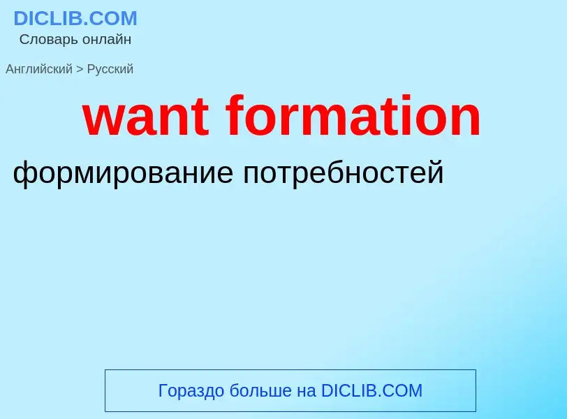 Μετάφραση του &#39want formation&#39 σε Ρωσικά