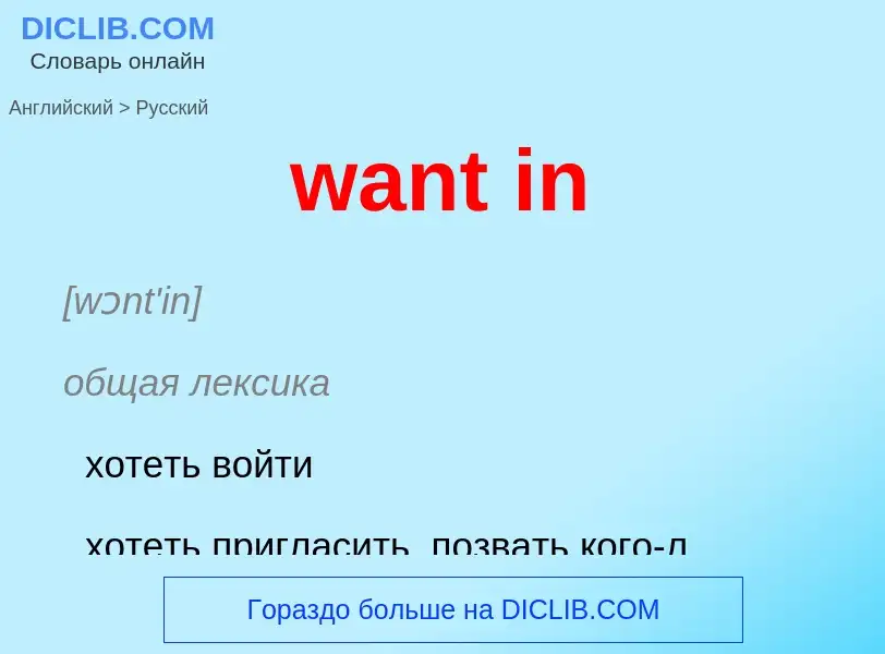 Μετάφραση του &#39want in&#39 σε Ρωσικά