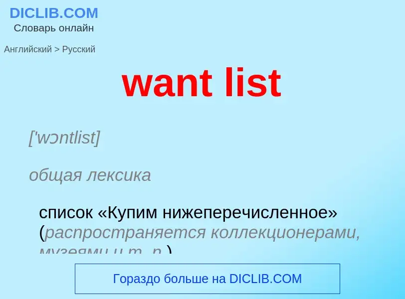 Μετάφραση του &#39want list&#39 σε Ρωσικά