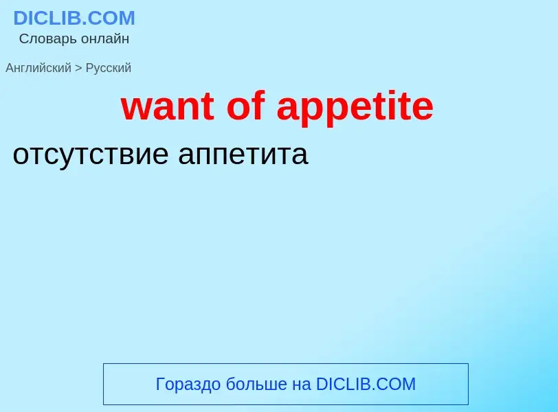 Μετάφραση του &#39want of appetite&#39 σε Ρωσικά