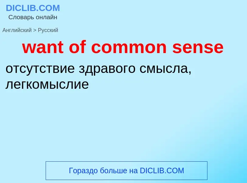 Μετάφραση του &#39want of common sense&#39 σε Ρωσικά