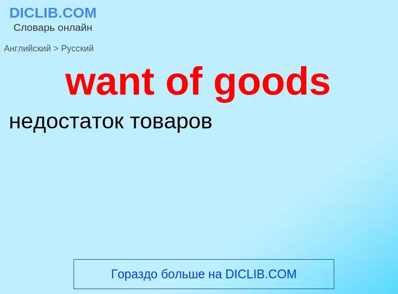 Μετάφραση του &#39want of goods&#39 σε Ρωσικά