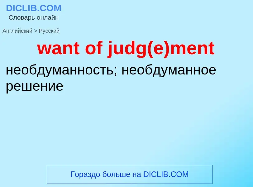 Μετάφραση του &#39want of judg(e)ment&#39 σε Ρωσικά