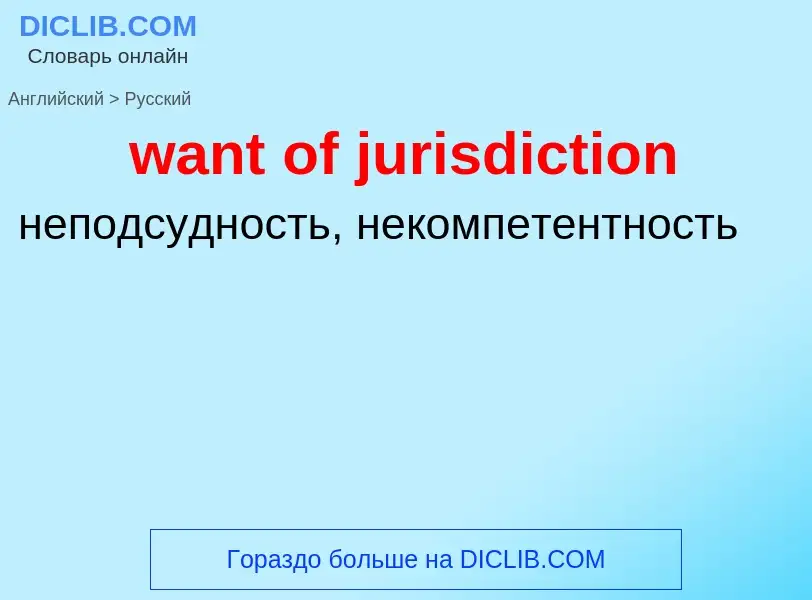 Μετάφραση του &#39want of jurisdiction&#39 σε Ρωσικά