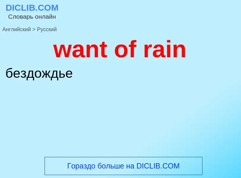 Μετάφραση του &#39want of rain&#39 σε Ρωσικά