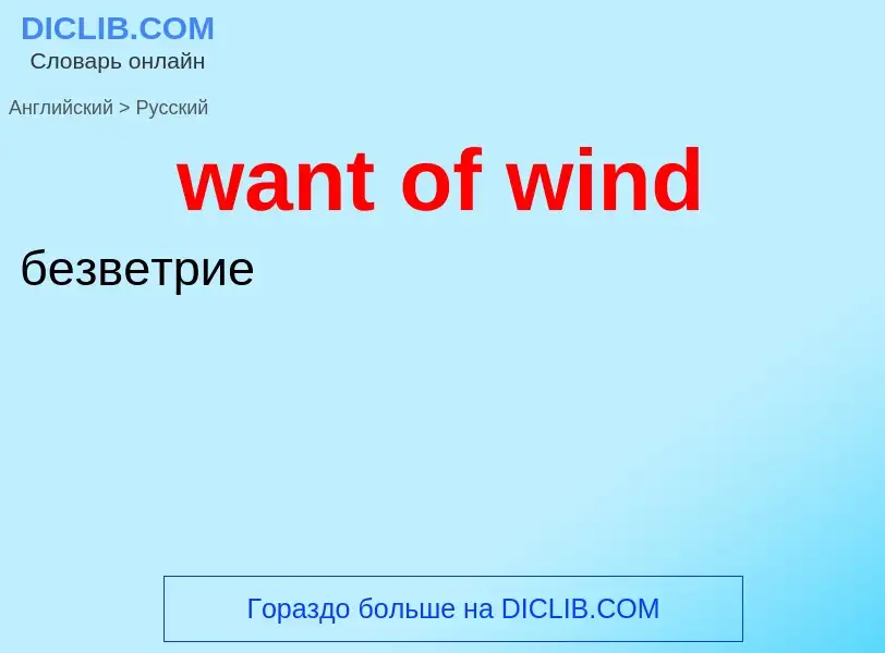 Μετάφραση του &#39want of wind&#39 σε Ρωσικά