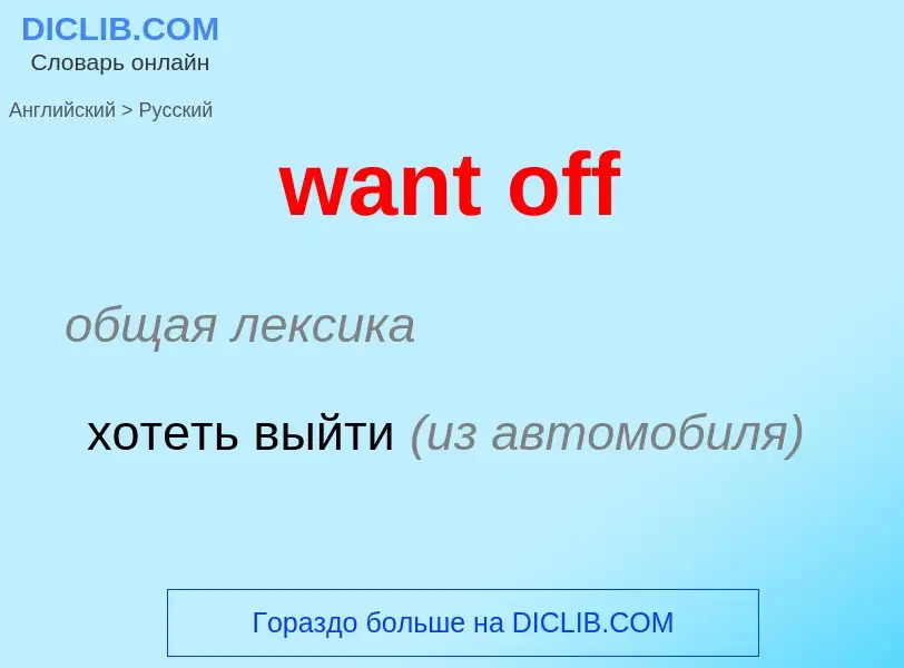 Μετάφραση του &#39want off&#39 σε Ρωσικά