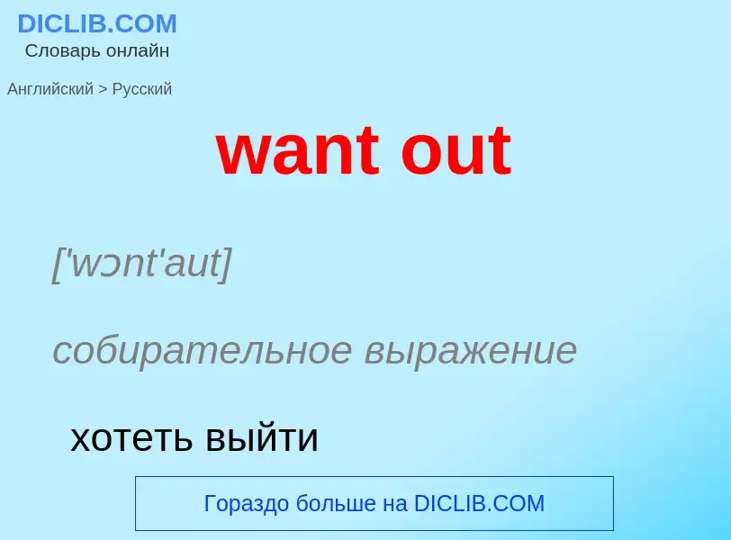 Μετάφραση του &#39want out&#39 σε Ρωσικά