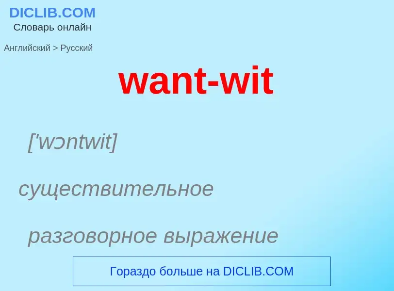 Μετάφραση του &#39want-wit&#39 σε Ρωσικά