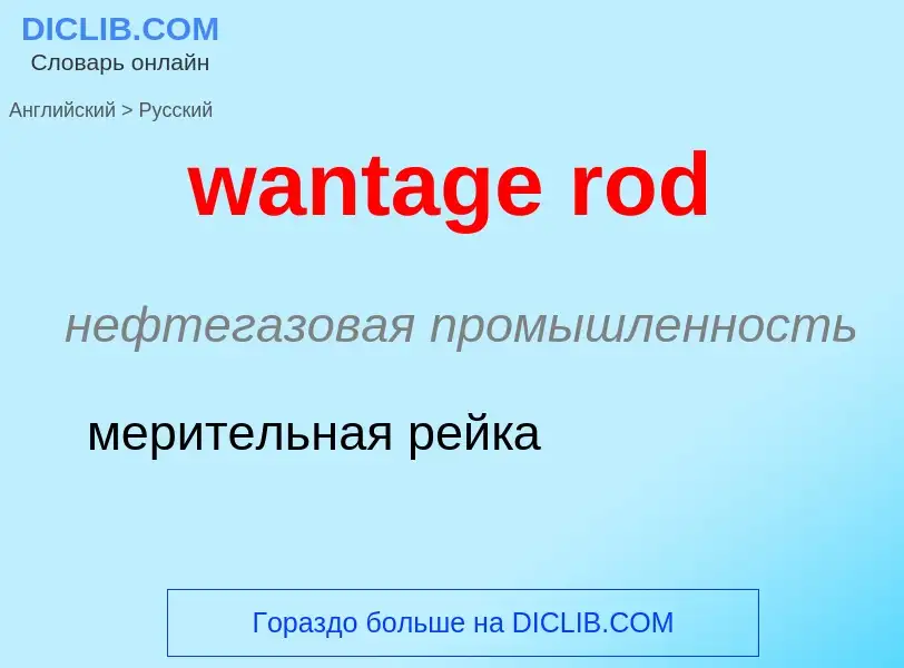 Μετάφραση του &#39wantage rod&#39 σε Ρωσικά