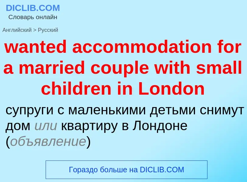 Μετάφραση του &#39wanted accommodation for a married couple with small children in London&#39 σε Ρωσ