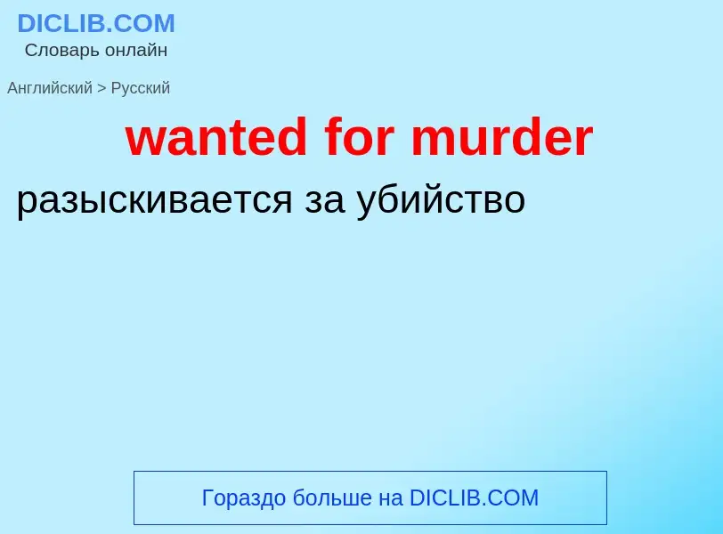 Μετάφραση του &#39wanted for murder&#39 σε Ρωσικά