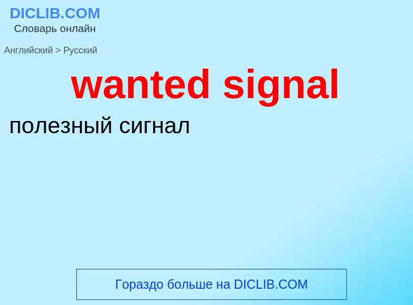 Μετάφραση του &#39wanted signal&#39 σε Ρωσικά