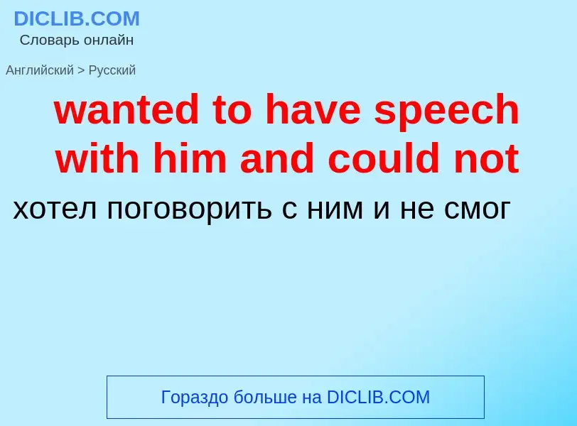 Μετάφραση του &#39wanted to have speech with him and could not&#39 σε Ρωσικά