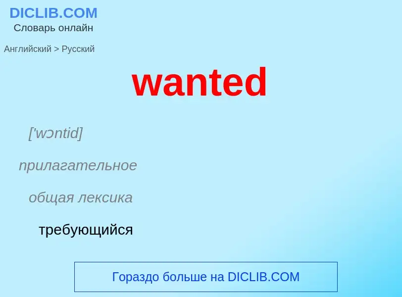 Μετάφραση του &#39wanted&#39 σε Ρωσικά