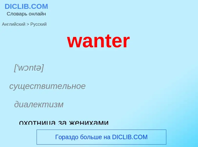 Μετάφραση του &#39wanter&#39 σε Ρωσικά