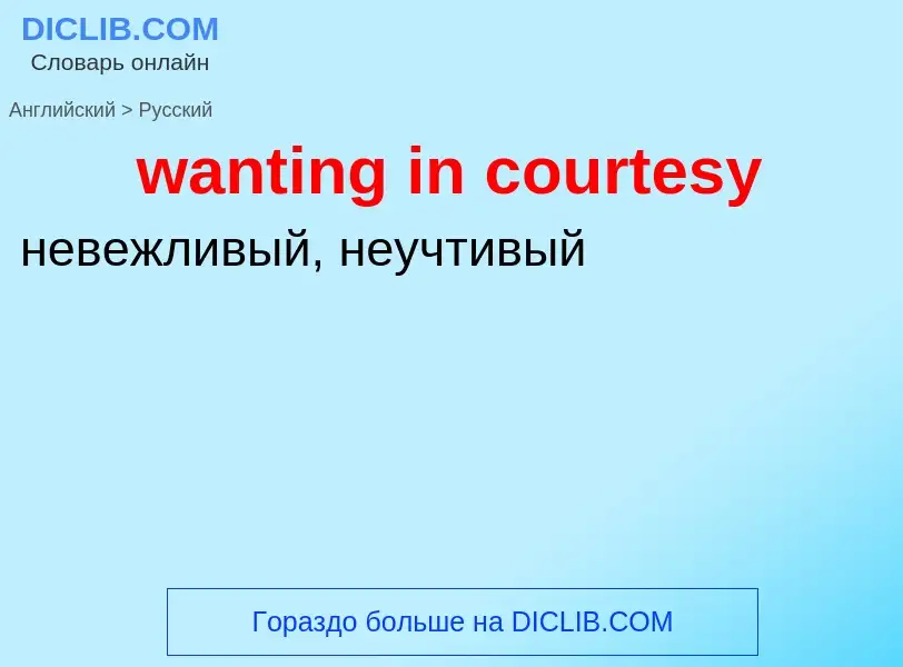 Μετάφραση του &#39wanting in courtesy&#39 σε Ρωσικά