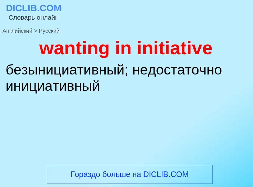 Μετάφραση του &#39wanting in initiative&#39 σε Ρωσικά