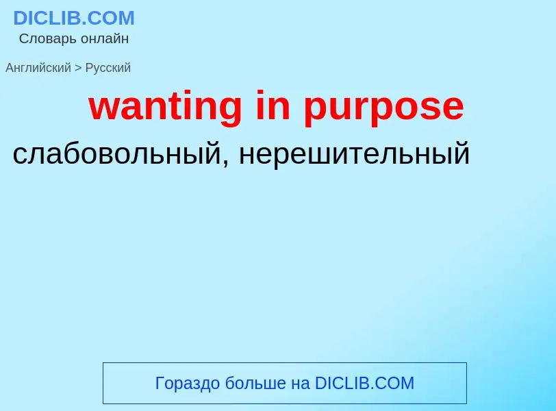 Μετάφραση του &#39wanting in purpose&#39 σε Ρωσικά