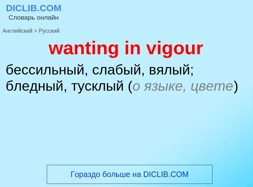 Μετάφραση του &#39wanting in vigour&#39 σε Ρωσικά