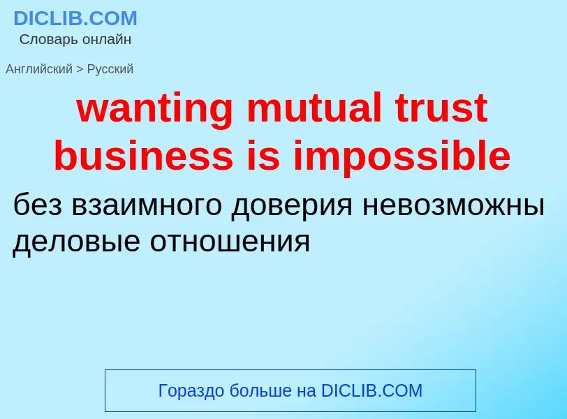 Μετάφραση του &#39wanting mutual trust business is impossible&#39 σε Ρωσικά