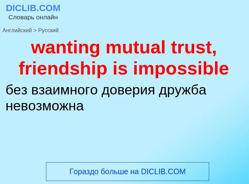 Μετάφραση του &#39wanting mutual trust, friendship is impossible&#39 σε Ρωσικά