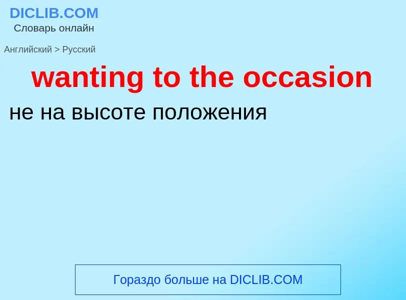 Μετάφραση του &#39wanting to the occasion&#39 σε Ρωσικά