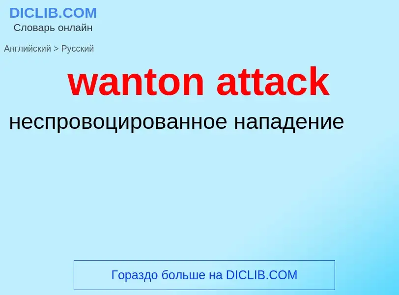 Μετάφραση του &#39wanton attack&#39 σε Ρωσικά