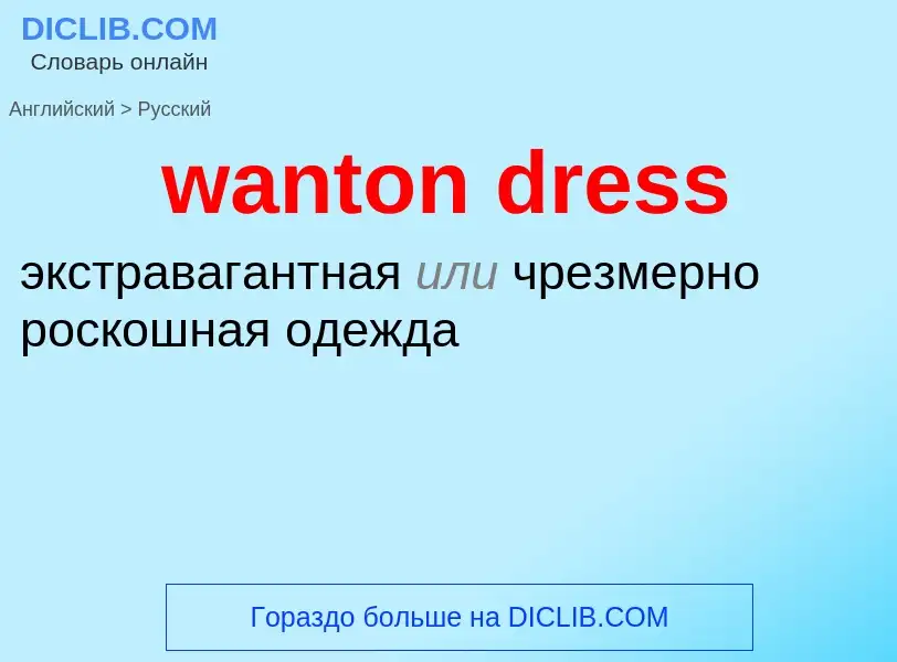 Μετάφραση του &#39wanton dress&#39 σε Ρωσικά