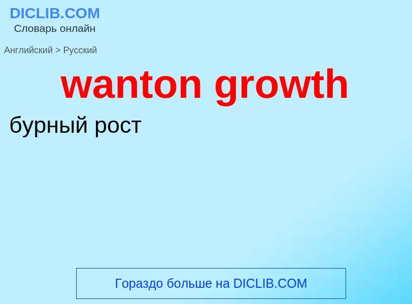 Μετάφραση του &#39wanton growth&#39 σε Ρωσικά