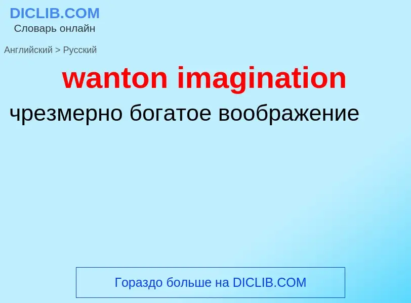 Μετάφραση του &#39wanton imagination&#39 σε Ρωσικά