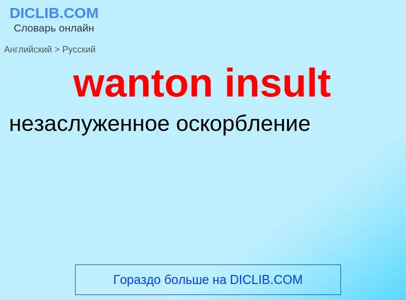 Μετάφραση του &#39wanton insult&#39 σε Ρωσικά