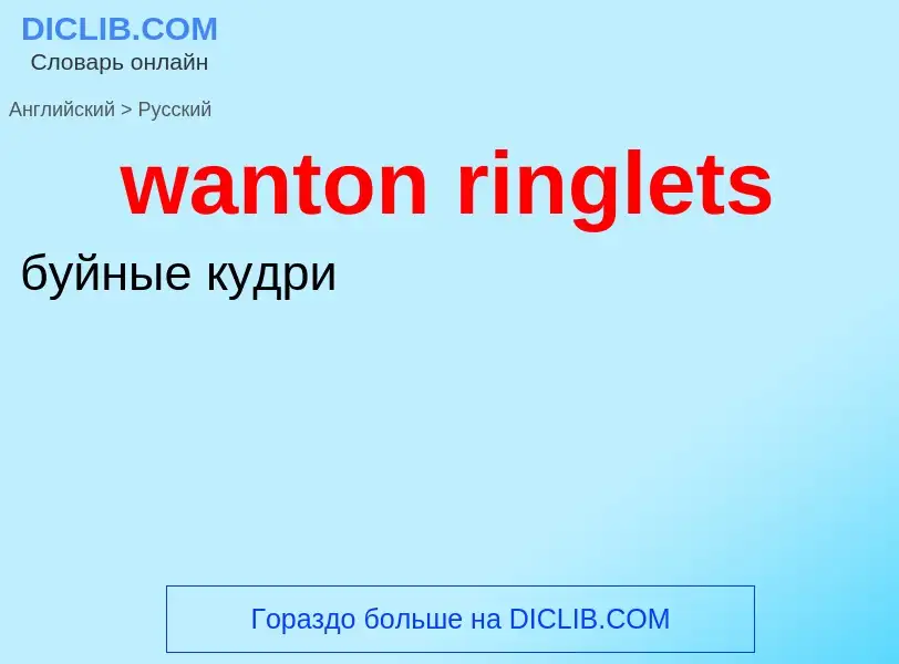 Μετάφραση του &#39wanton ringlets&#39 σε Ρωσικά