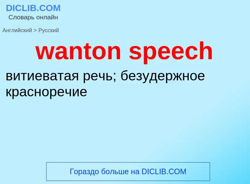 Μετάφραση του &#39wanton speech&#39 σε Ρωσικά