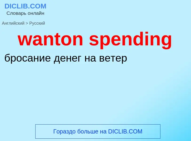 Μετάφραση του &#39wanton spending&#39 σε Ρωσικά