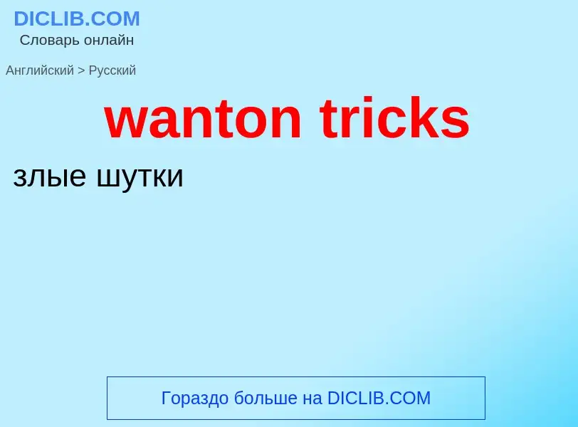 Μετάφραση του &#39wanton tricks&#39 σε Ρωσικά