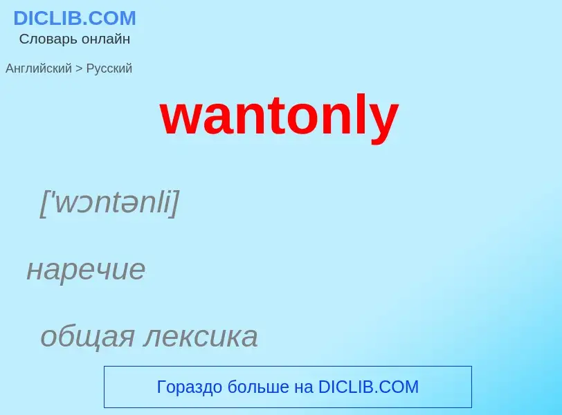 Μετάφραση του &#39wantonly&#39 σε Ρωσικά