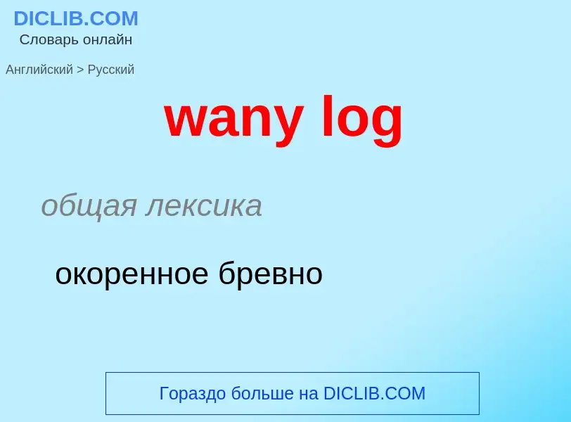 Μετάφραση του &#39wany log&#39 σε Ρωσικά