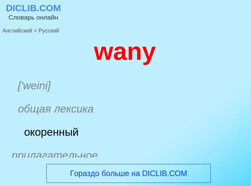 Μετάφραση του &#39wany&#39 σε Ρωσικά