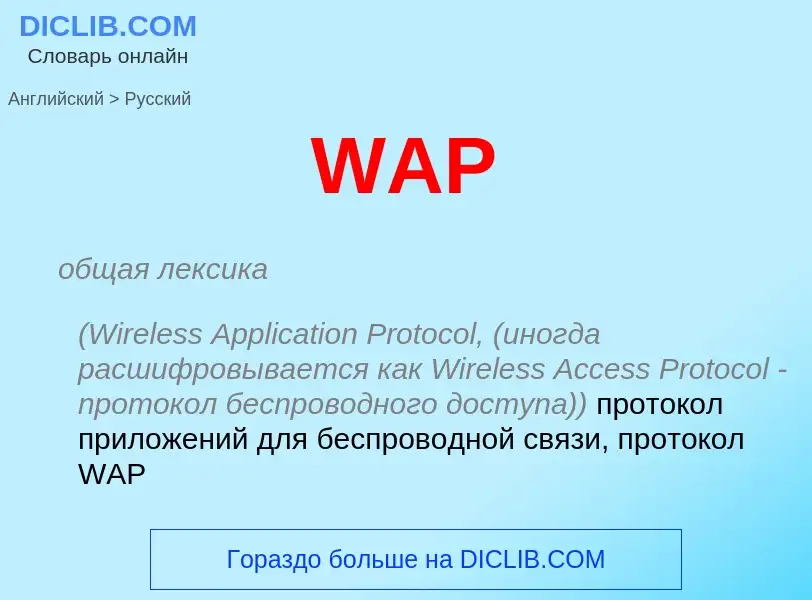 What is the Russian for WAP? Translation of &#39WAP&#39 to Russian