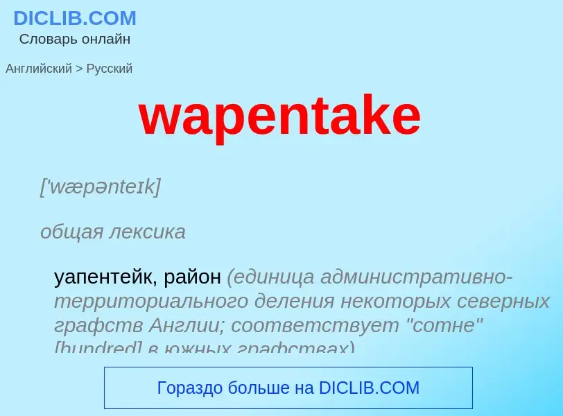 Μετάφραση του &#39wapentake&#39 σε Ρωσικά