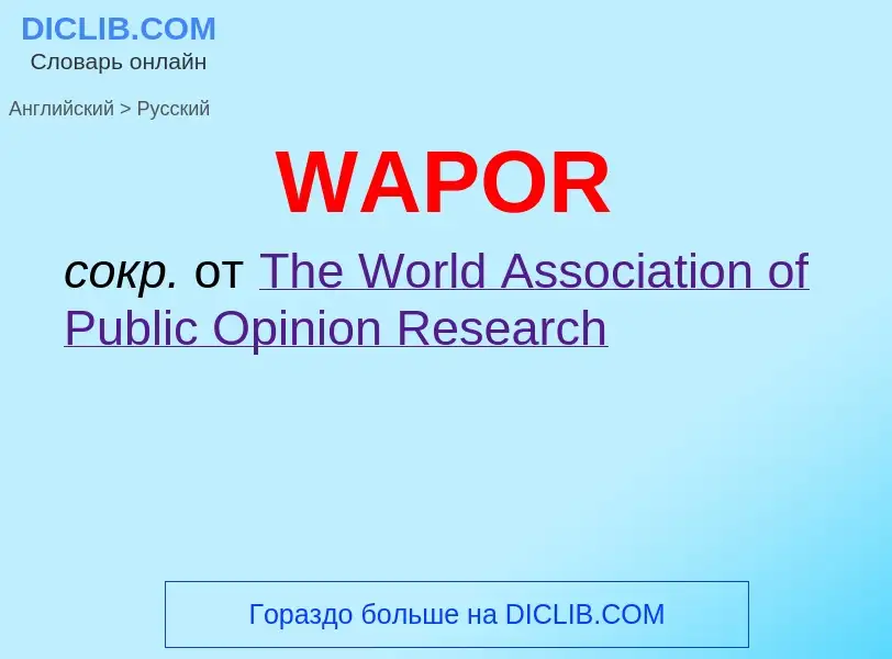 Как переводится WAPOR на Русский язык