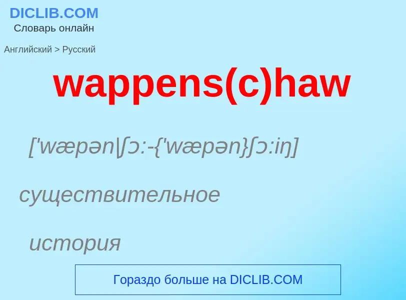 Μετάφραση του &#39wappens(c)haw&#39 σε Ρωσικά