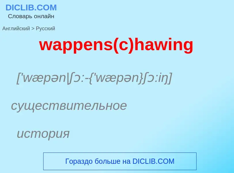 Μετάφραση του &#39wappens(c)hawing&#39 σε Ρωσικά