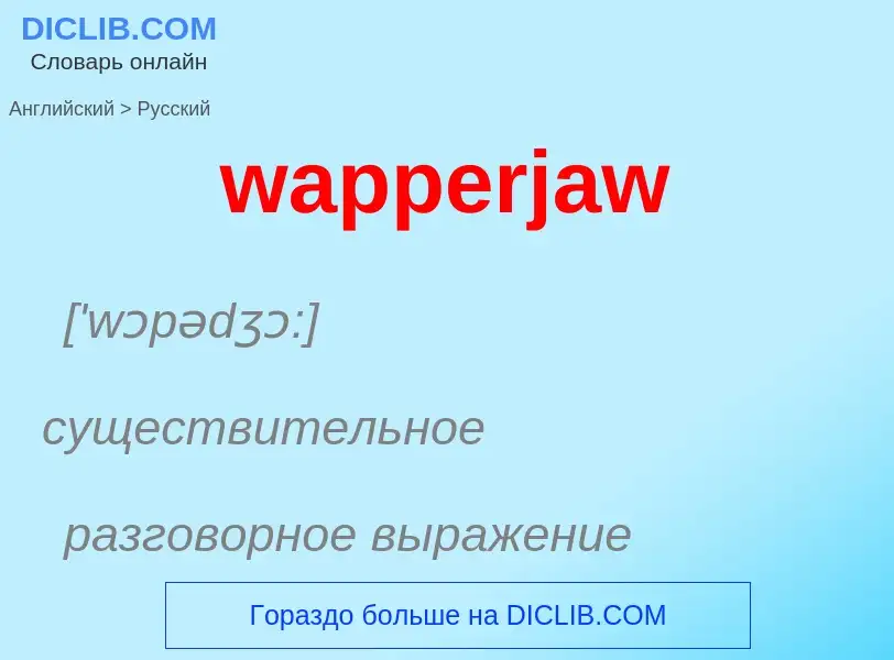 Μετάφραση του &#39wapperjaw&#39 σε Ρωσικά