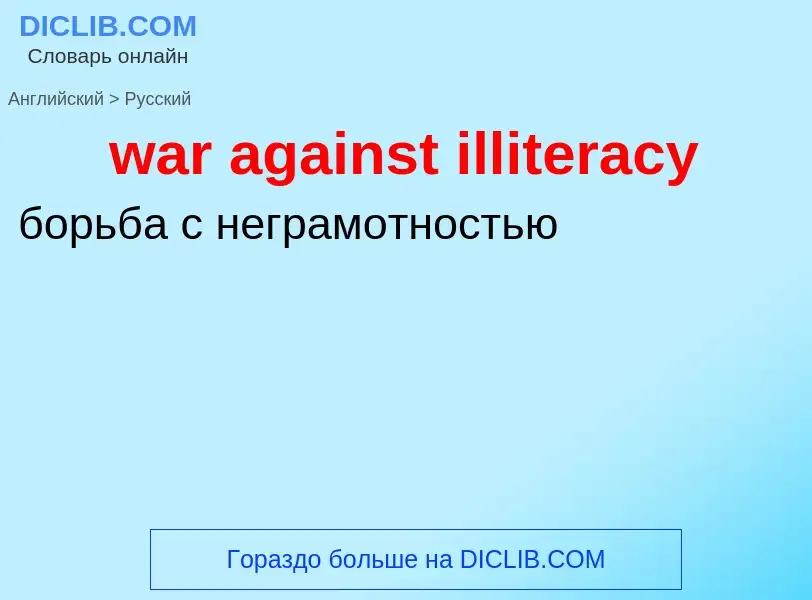 Μετάφραση του &#39war against illiteracy&#39 σε Ρωσικά