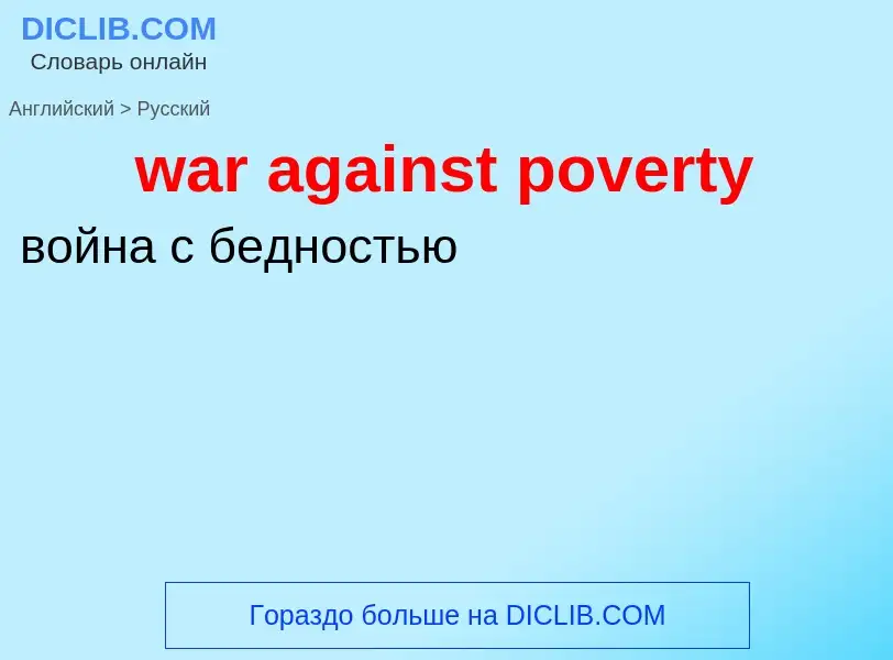 Μετάφραση του &#39war against poverty&#39 σε Ρωσικά