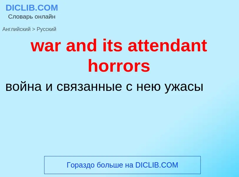 Μετάφραση του &#39war and its attendant horrors&#39 σε Ρωσικά