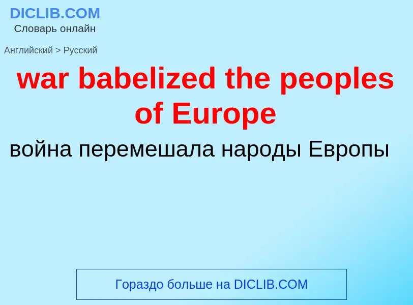 Μετάφραση του &#39war babelized the peoples of Europe&#39 σε Ρωσικά